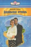 Читать книгу Декабрьская оттепель