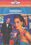 Читать книгу Примирение