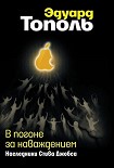 Читать книгу В погоне за наваждением. Наследники Стива Джобса