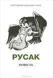 Читать книгу Русак