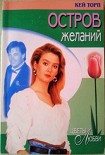 Читать книгу Остров желаний