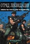Читать книгу Отряд ликвидации