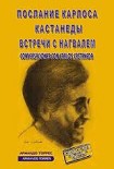 Читать книгу Послание Карлоса Кастанеды. Встречи с Нагвалем
