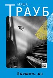 Читать книгу Ласточ...ка