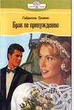Читать книгу Брак по принуждению