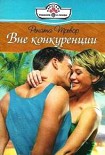 Читать книгу Вне конкуренции
