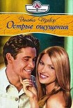Читать книгу Острые ощущения