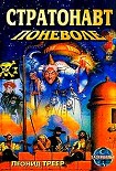 Читать книгу Стратонавт поневоле