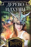 Читать книгу Дерево Идхунн