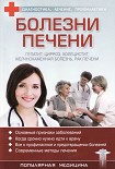 Читать книгу Болезни печени