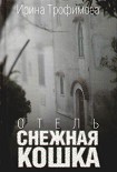 Читать книгу Отель «Снежная кошка»