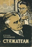 Читать книгу Стяжатели