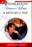 Читать книгу Я мечтаю о тебе