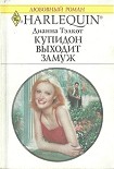 Читать книгу Купидон выходит замуж