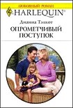 Читать книгу Опрометчивый поступок