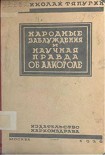 Читать книгу Народные заблуждения и научная правда об алкоголе