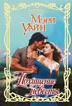 Читать книгу Похищение невесты