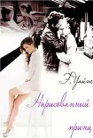 Читать книгу Нарисованный принц