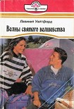 Читать книгу Волны святого волшебства