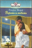 Читать книгу Верить и любить