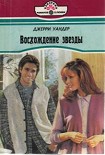 Читать книгу Восхождение звезды