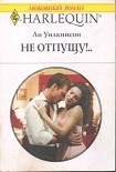 Читать книгу Не отпущу!..