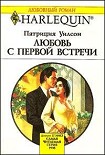 Читать книгу Любовь с первой встречи
