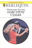 Читать книгу Навстречу судьбе
