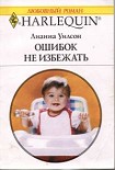 Читать книгу Ошибок не избежать