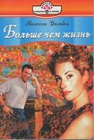 Читать книгу Больше чем жизнь