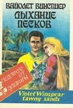 Читать книгу Дыхание песков