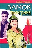 Читать книгу Замок пилигрима