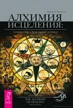 Читать книгу Алхимия исцеления: гомеопатия — безопасное лечение