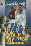 Читать книгу Жена или жертва?..