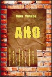 Читать книгу АНО - 1 (СИ)