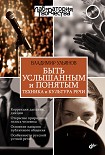 Читать книгу Быть услышанным и понятым. Техника и культура речи
