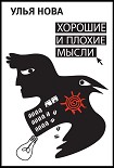 Читать книгу Хорошие и плохие мысли