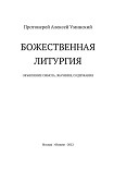Читать книгу Божественная Литургия: Объяснение смысла, значения, содержания