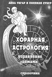 Читать книгу Хорарная астрология