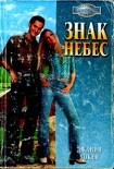 Читать книгу Знак Небес