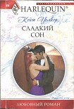 Читать книгу Сладкий сон