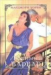 Читать книгу Марджори Уорби - Любимый варвар
