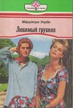 Читать книгу Любимый грубиян