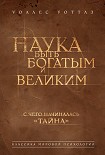 Читать книгу Наука быть богатым и великим