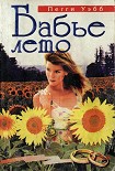 Читать книгу Бабье лето