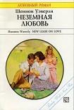 Читать книгу Неземная любовь