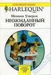 Читать книгу Неожиданный поворот