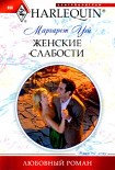Читать книгу Женские слабости