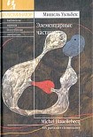 Читать книгу Элементарные частицы