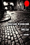 Читать книгу Бессы